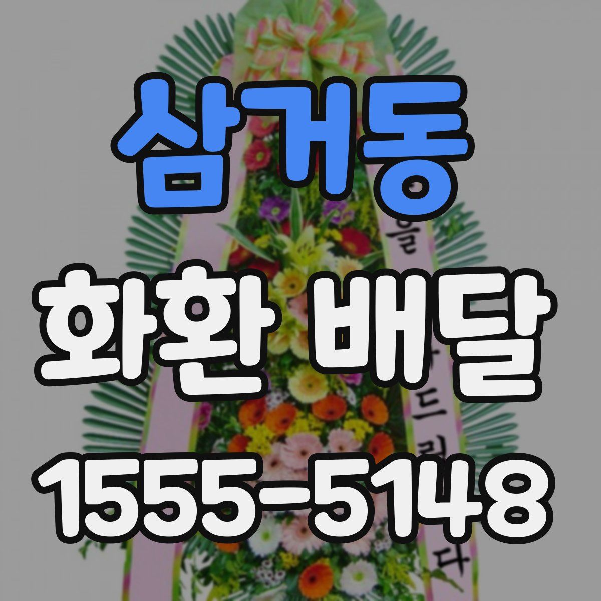 삼거동 화환 배달