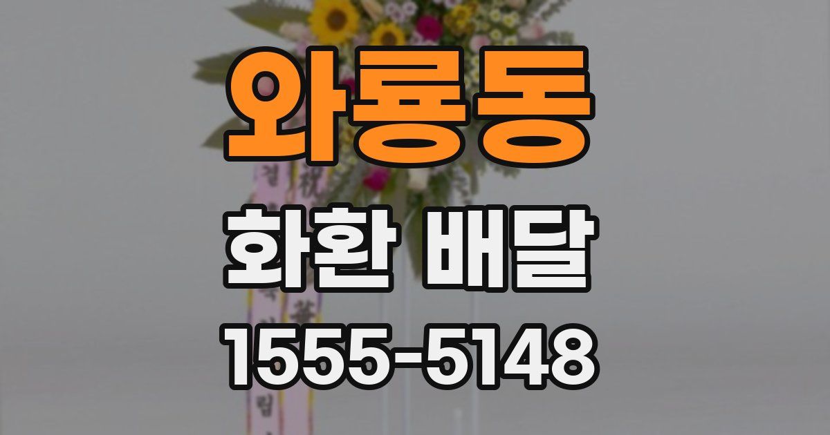 와룡동 화환 배달