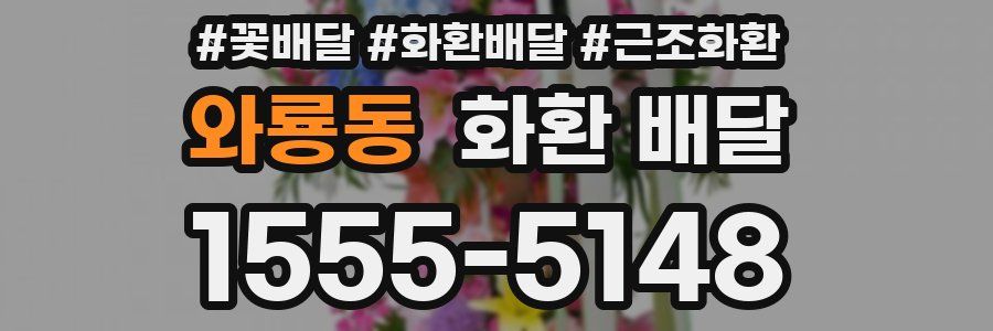 와룡동 화환 배달