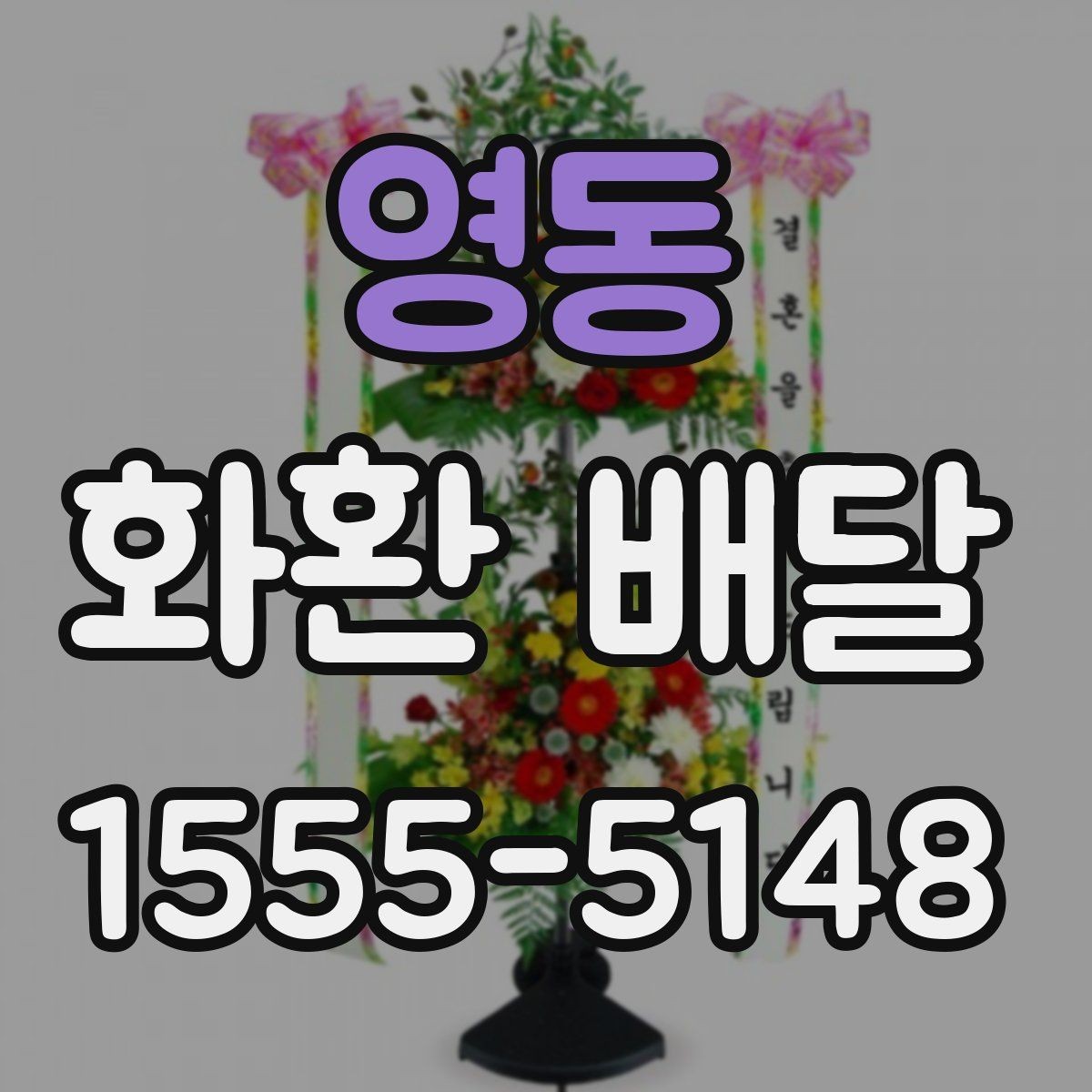 영동 화환 배달 상황별로 다른 문구 선택 가이드