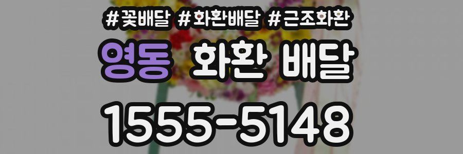 영동 화환 배달