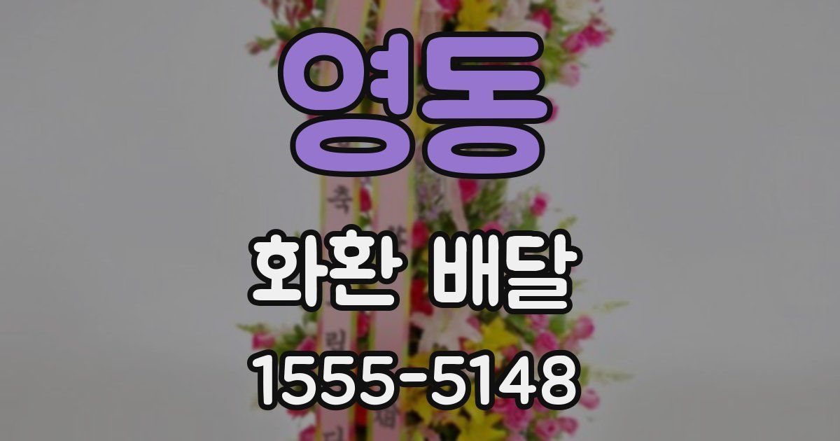 영동 화환 배달