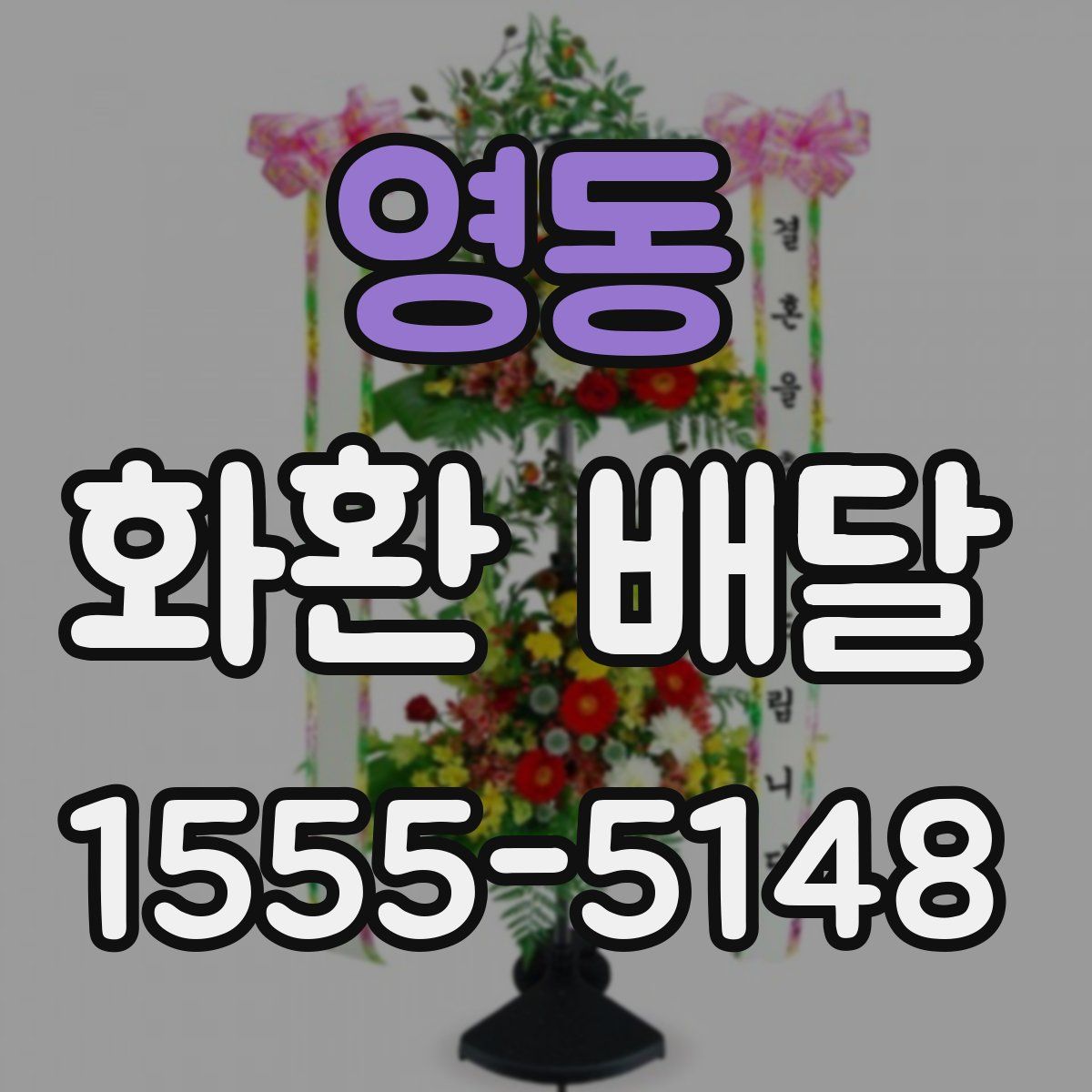 영동 화환 배달