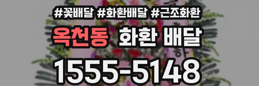 옥천동 화환 배달