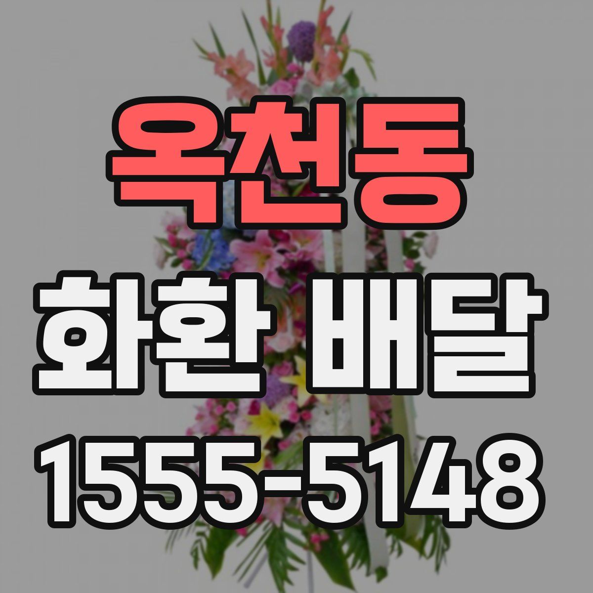 옥천동 화환 배달