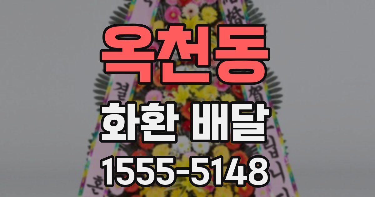 옥천동 화환 배달