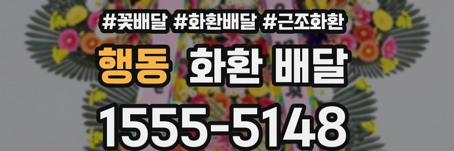 행동 화환 배달