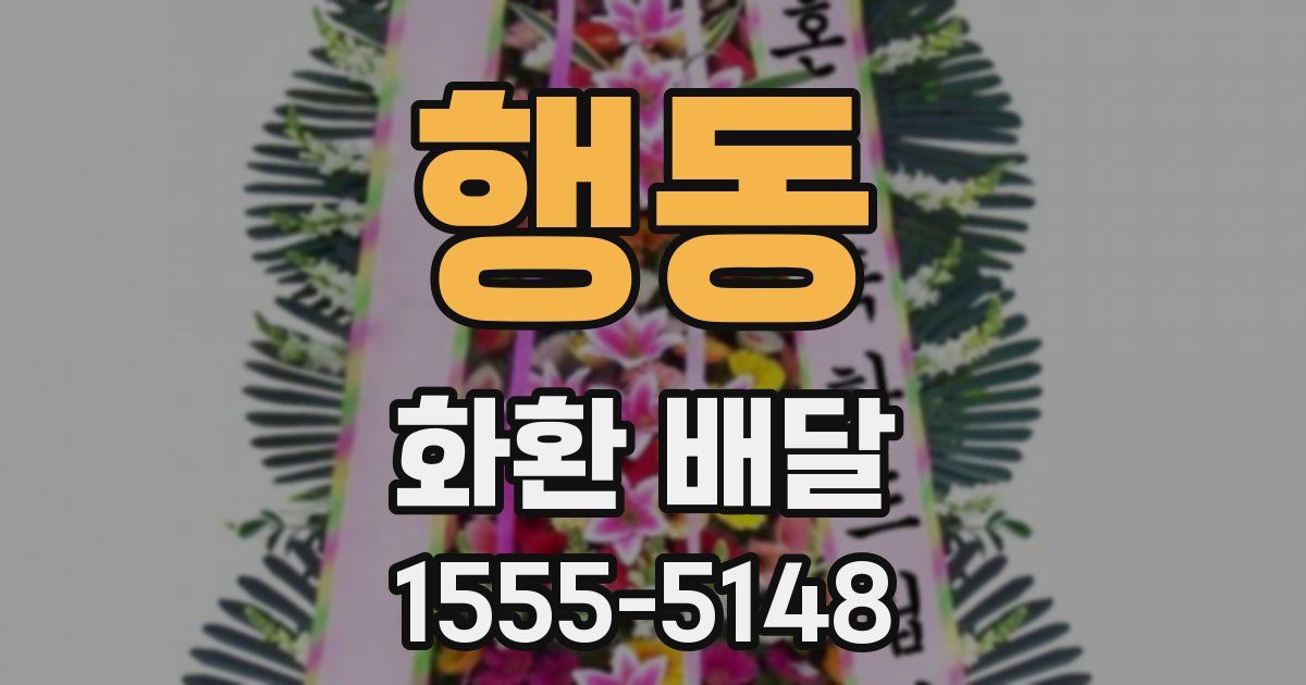 행동 화환 배달