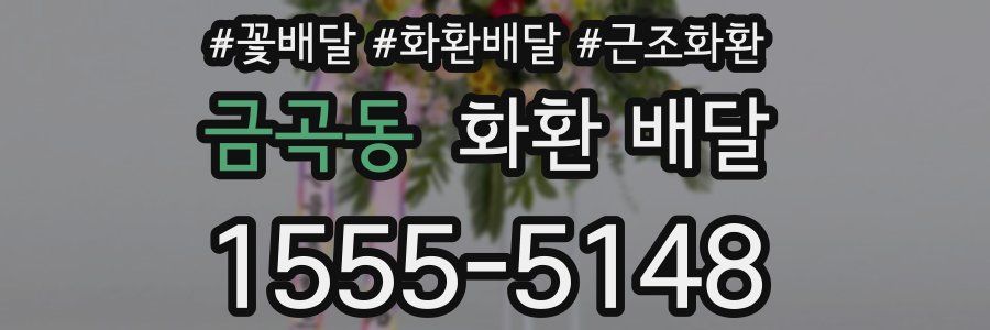 금곡동 화환 배달
