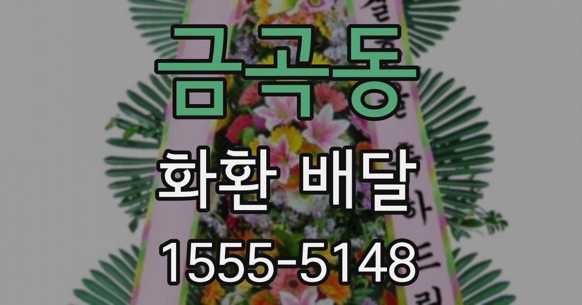 금곡동 화환 배달