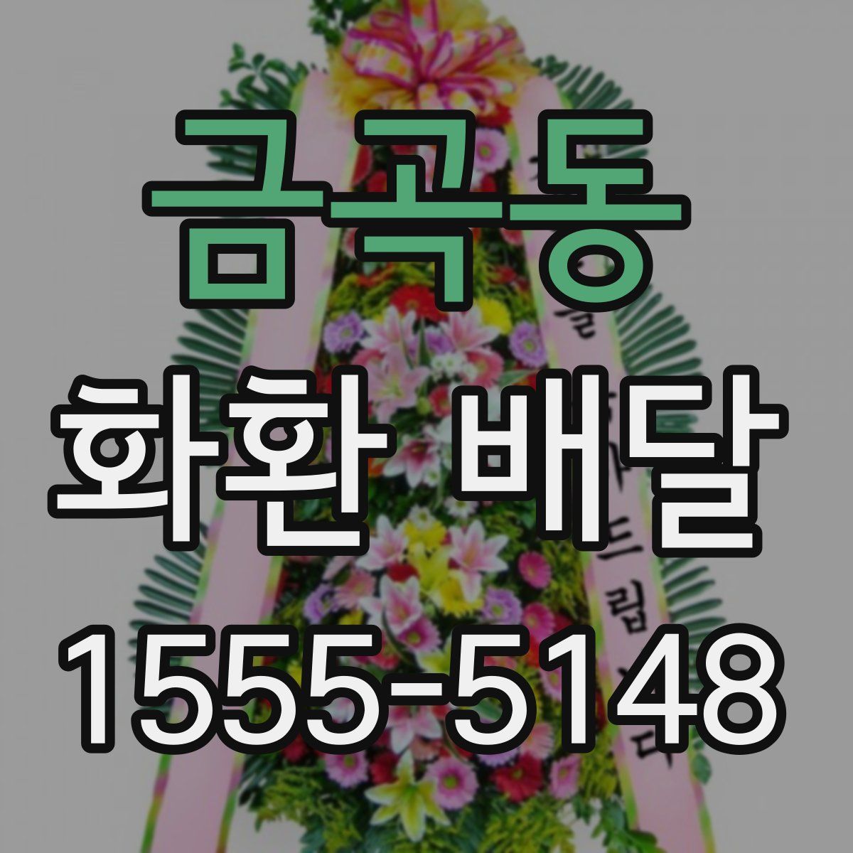 금곡동 화환 배달