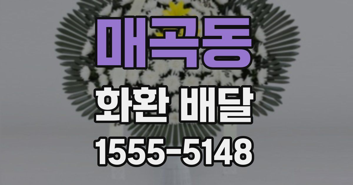 매곡동 화환 배달