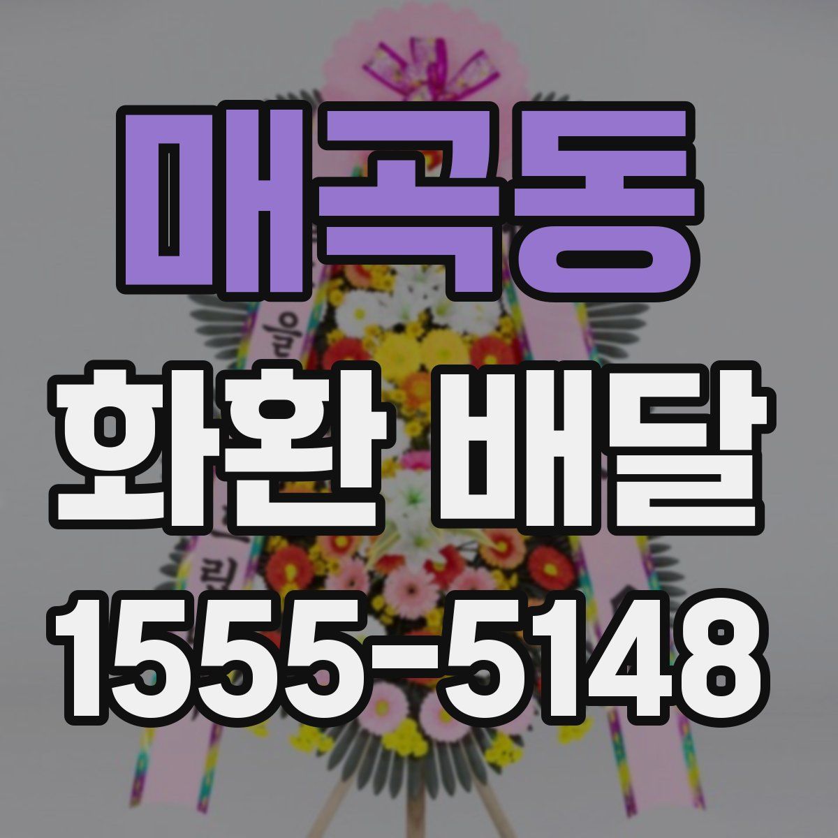 매곡동 화환 배달