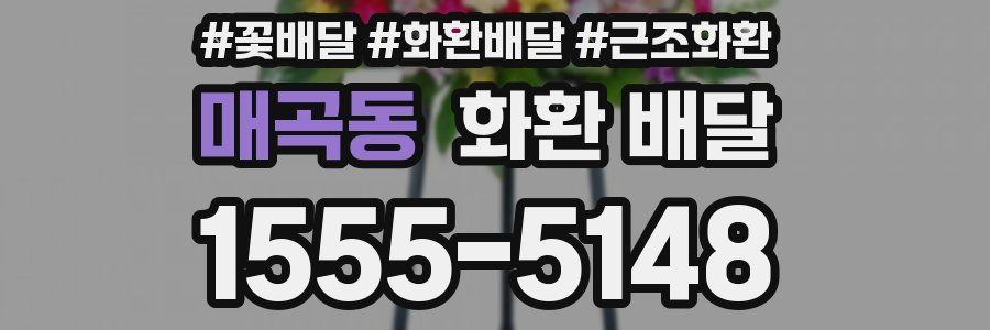 매곡동 화환 배달