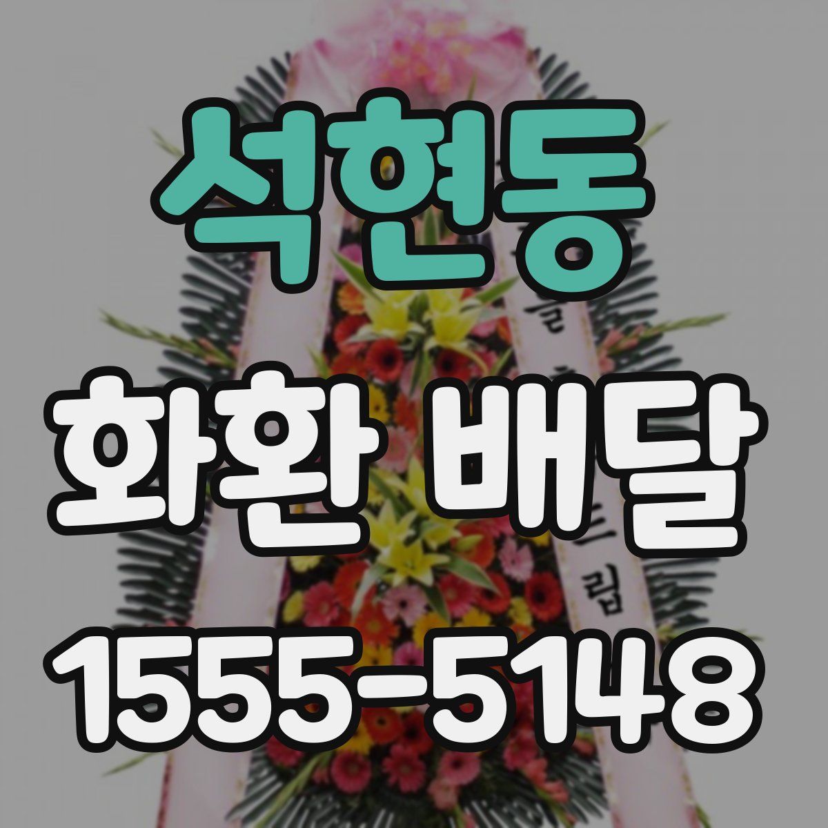 석현동 화환 배달