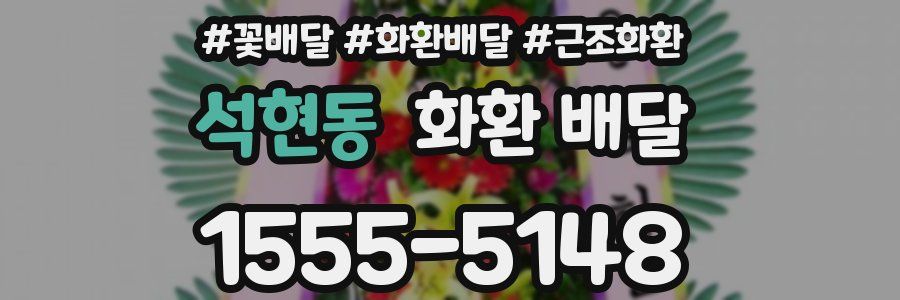 석현동 화환 배달