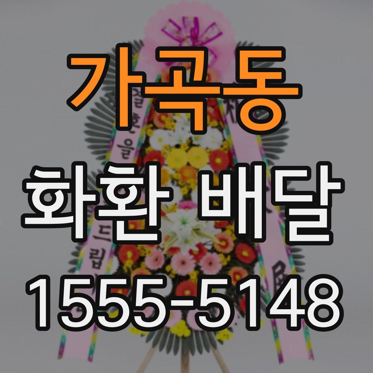 가곡동 화환 배달
