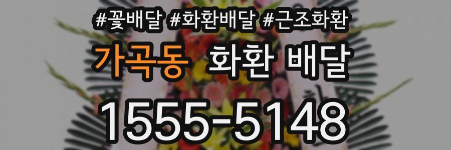 가곡동 화환 배달