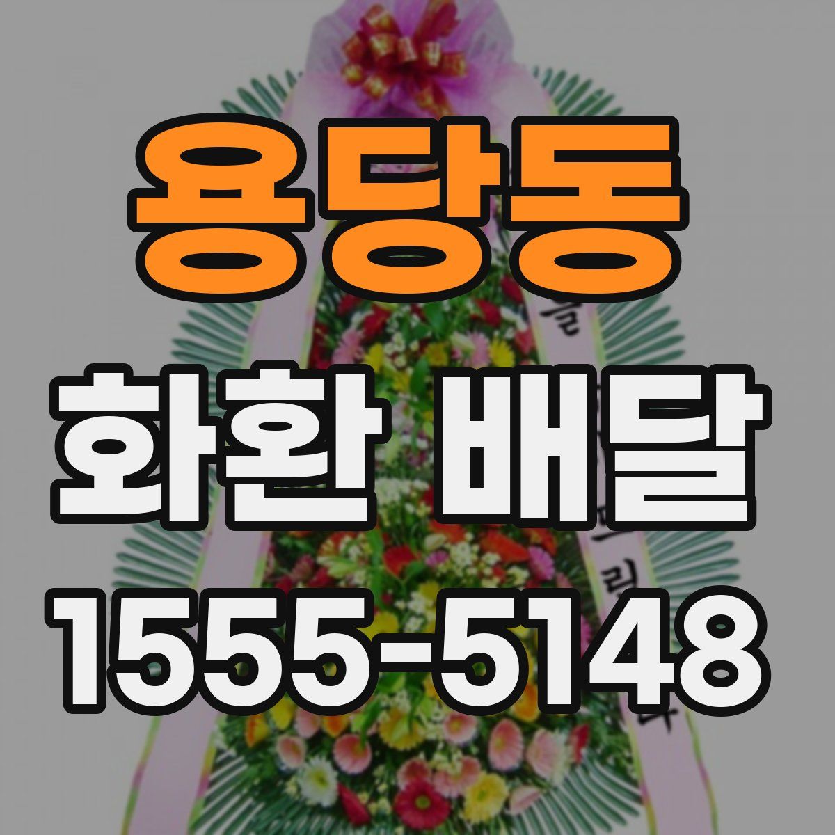 용당동 화환 배달