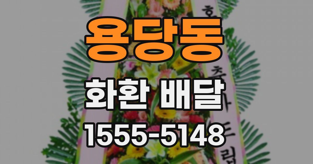 용당동 화환 배달