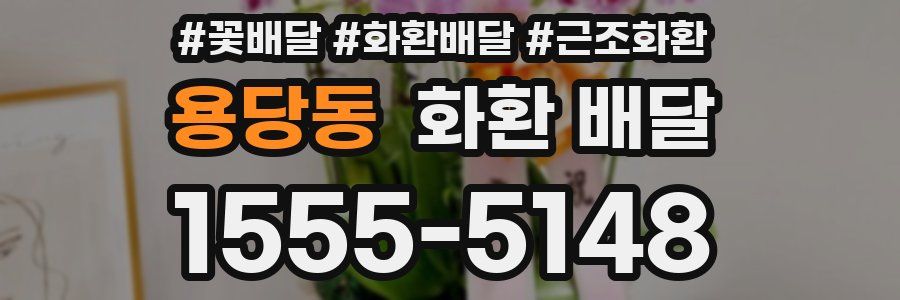 용당동 화환 배달