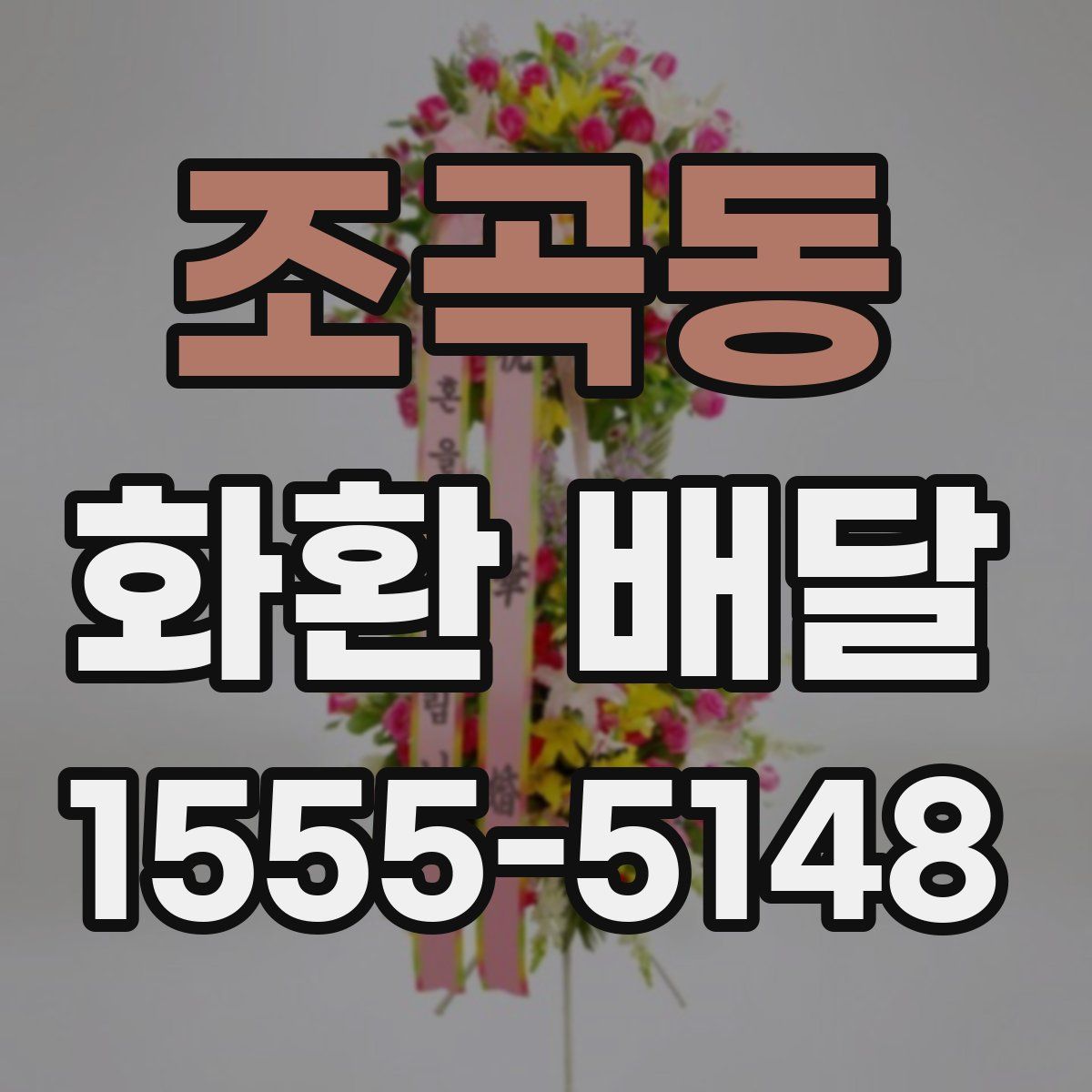 조곡동 화환 배달