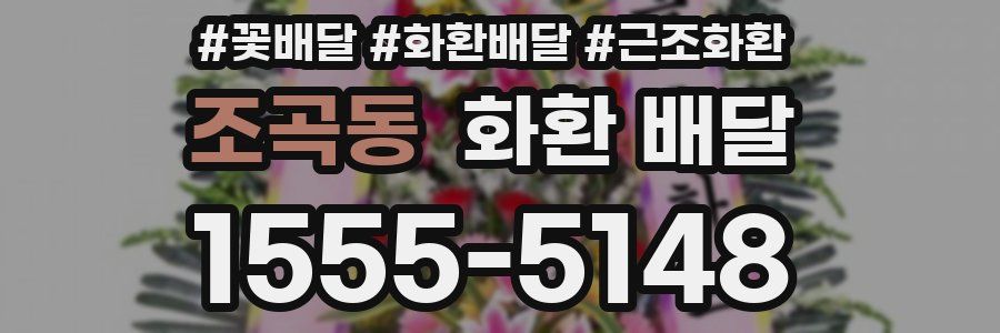 조곡동 화환 배달