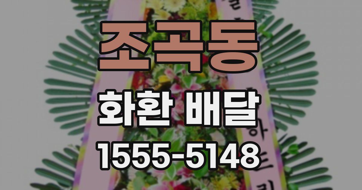 조곡동 화환 배달