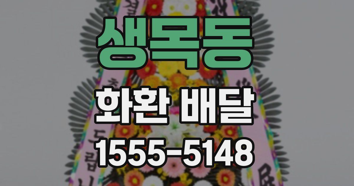 생목동 화환 배달