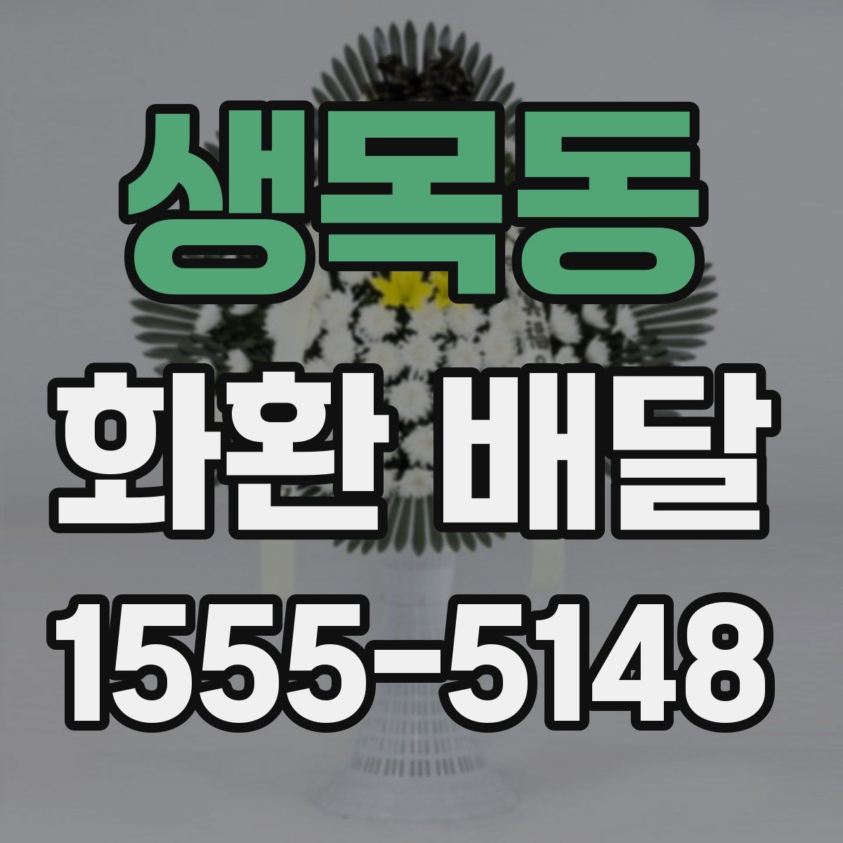 생목동 화환 배달