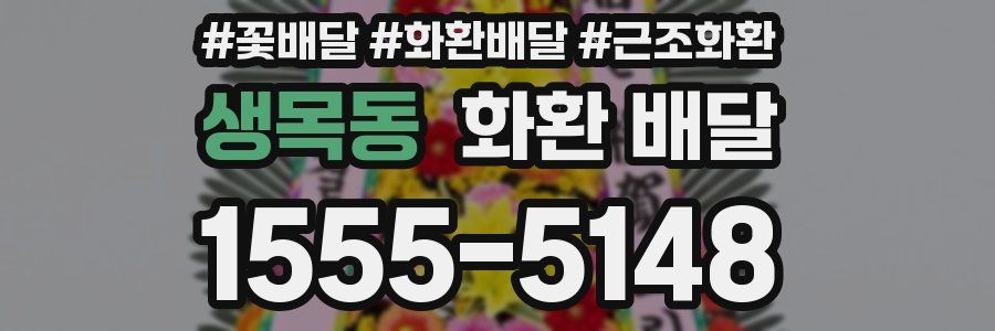 생목동 화환 배달