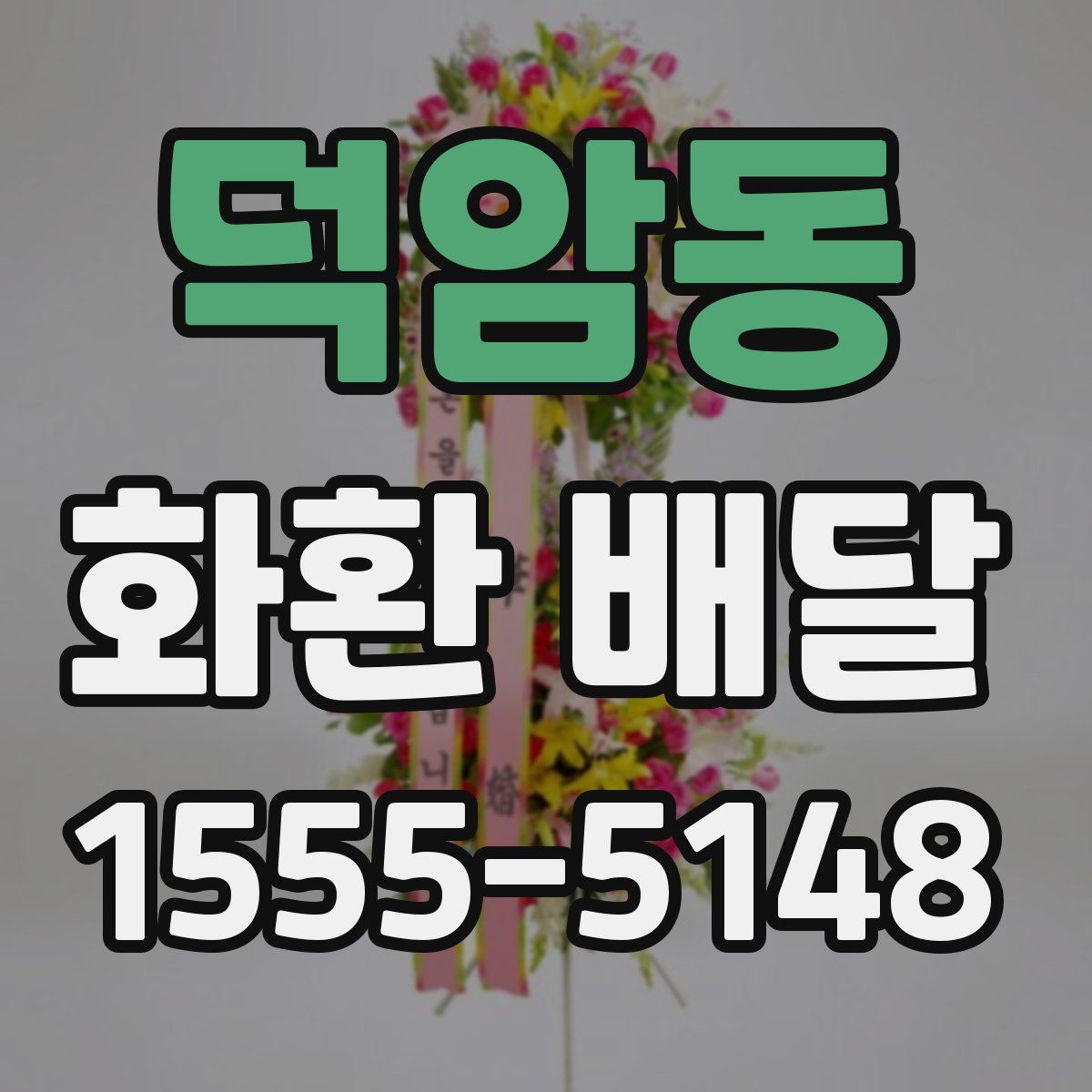 덕암동 화환 배달