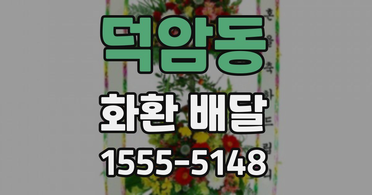 덕암동 화환 배달