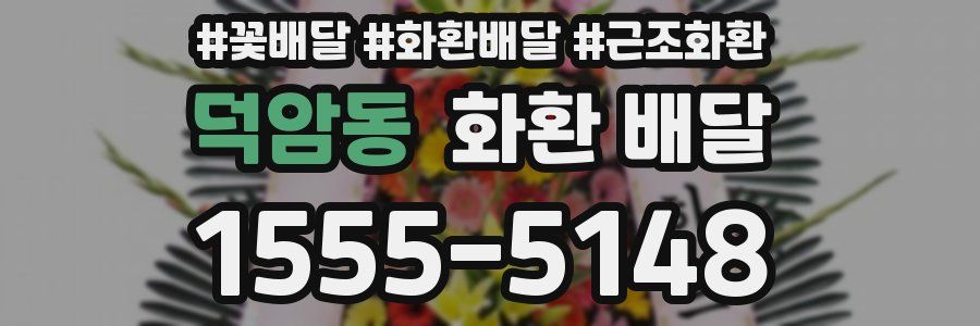 덕암동 화환 배달