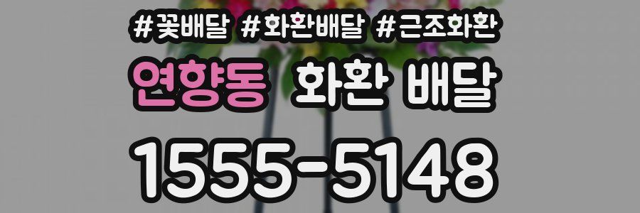 연향동 화환 배달