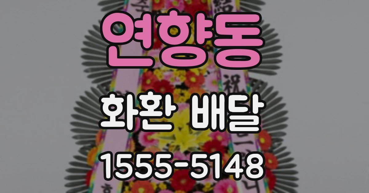 연향동 화환 배달