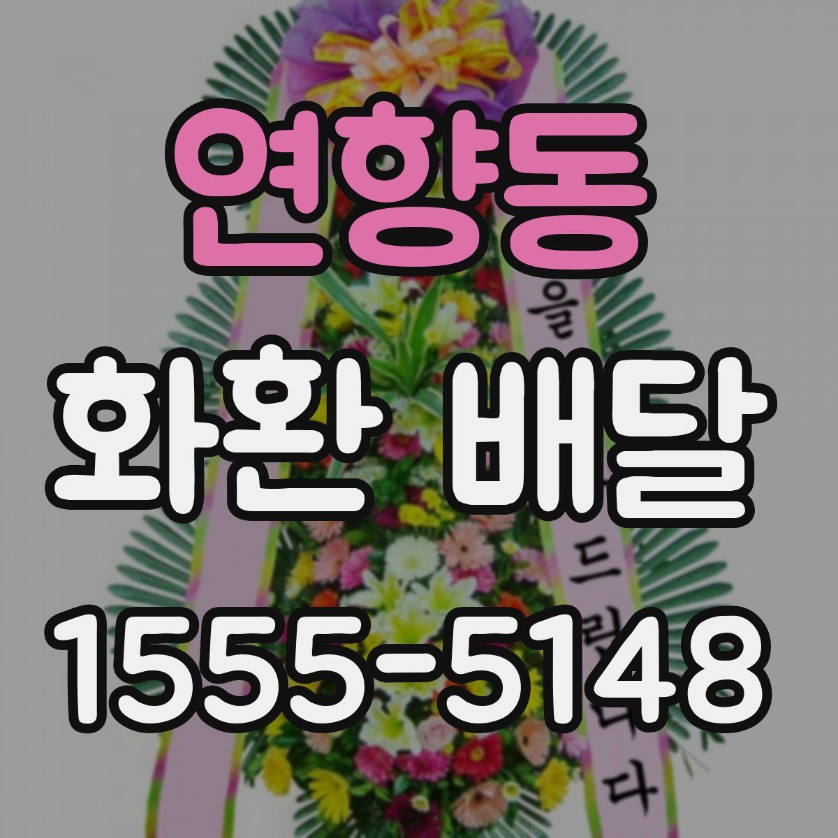 연향동 화환 배달