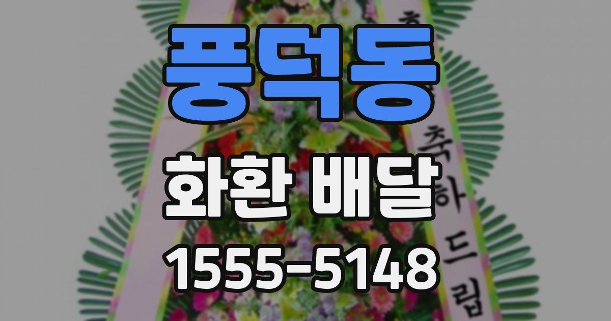 풍덕동 화환 배달