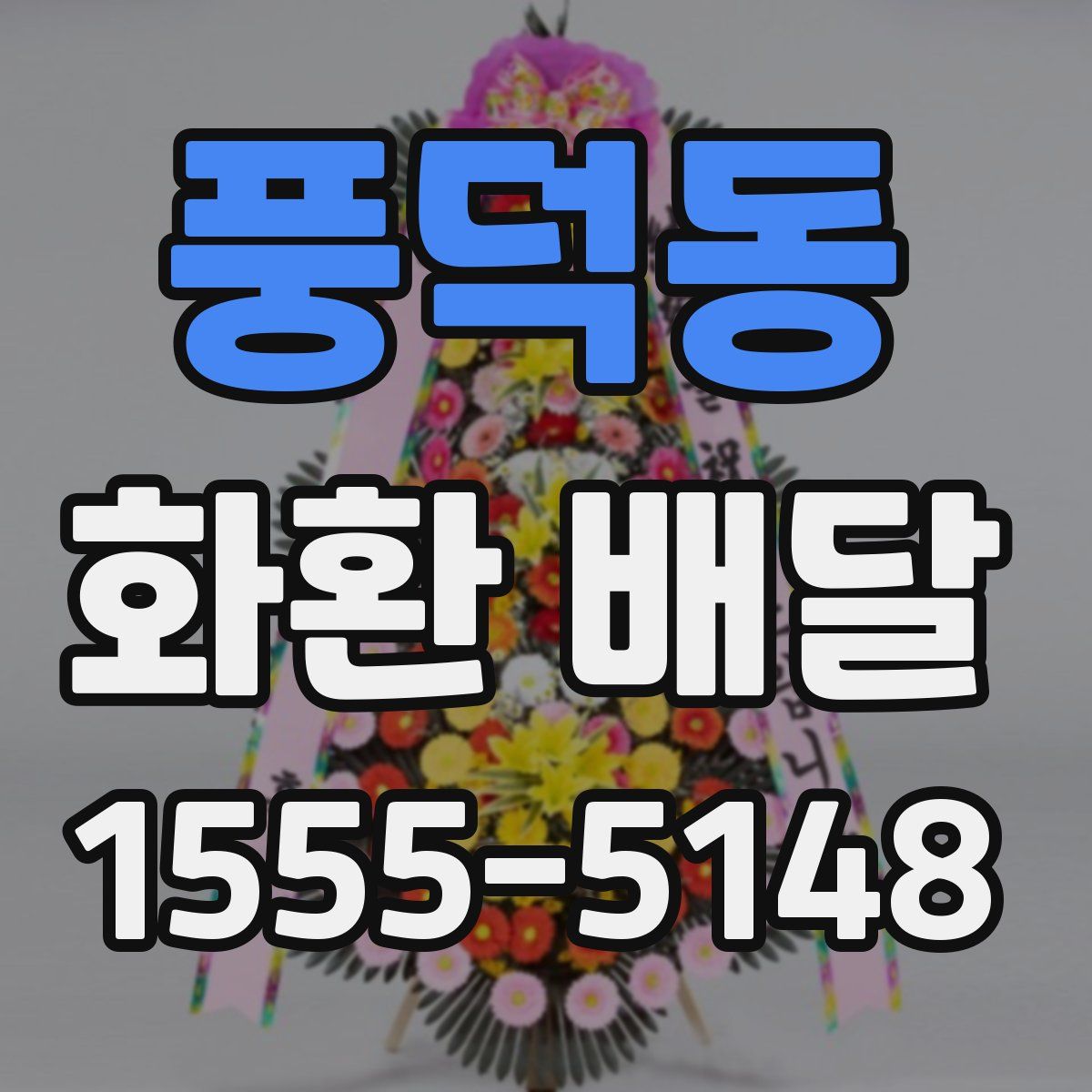 풍덕동 화환 배달