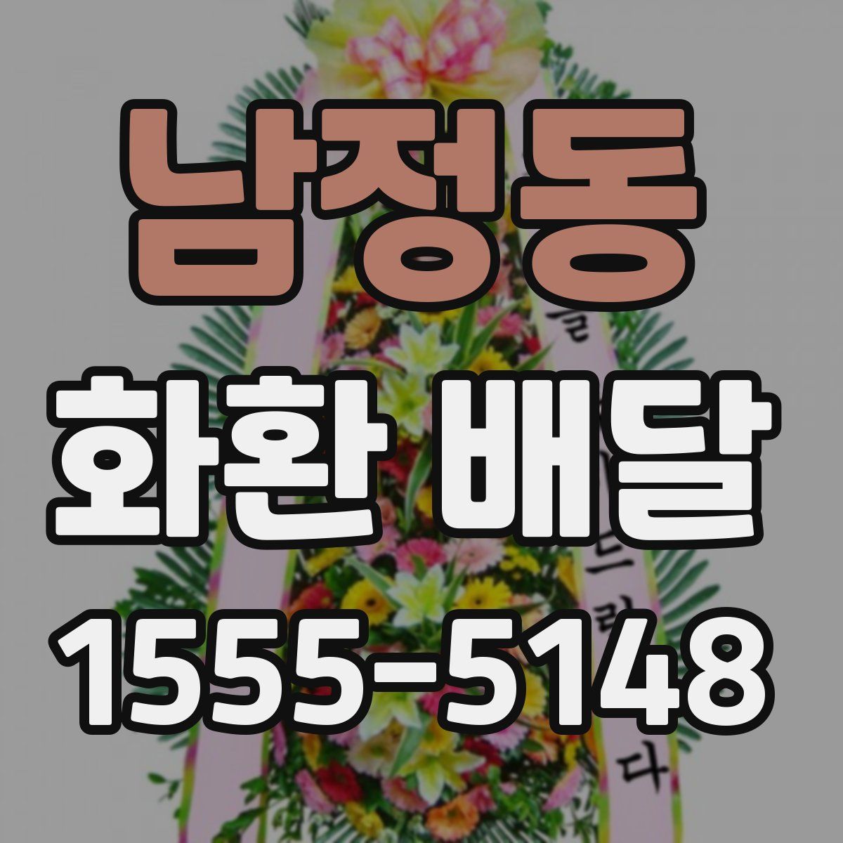 남정동 화환 배달