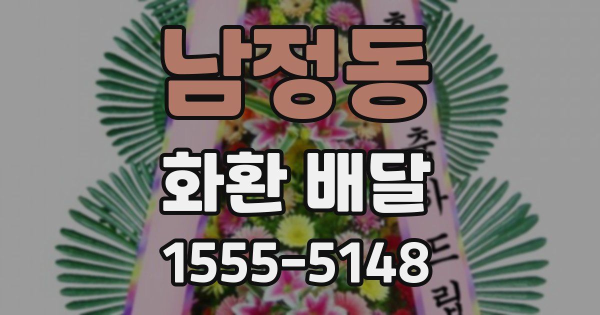 남정동 화환 배달