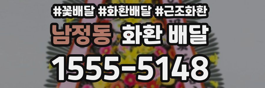남정동 화환 배달