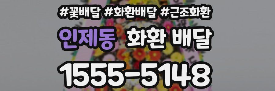 인제동 화환 배달