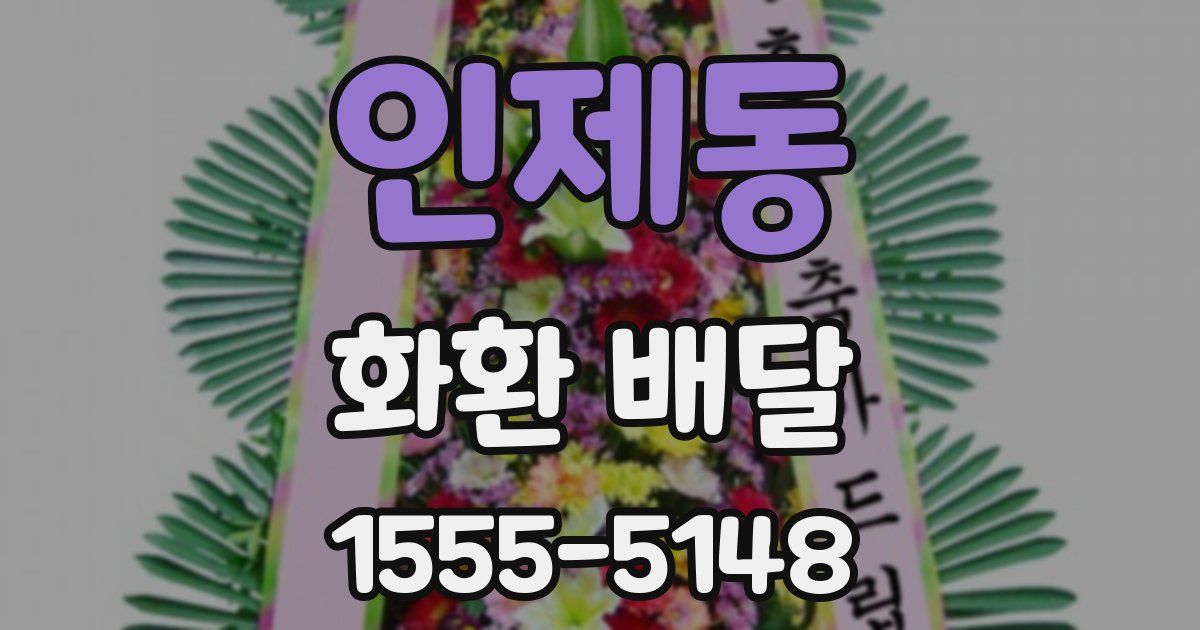 인제동 화환 배달