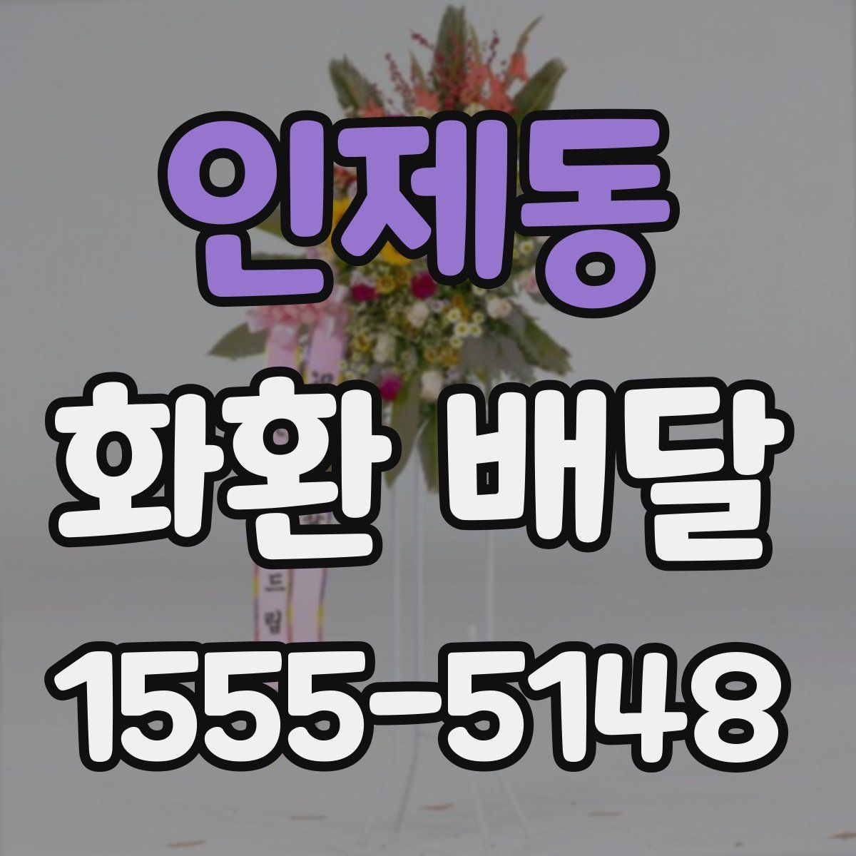 인제동 화환 배달