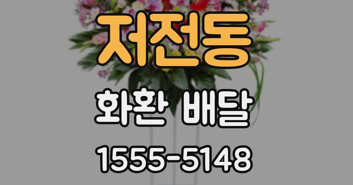 저전동 화환 배달