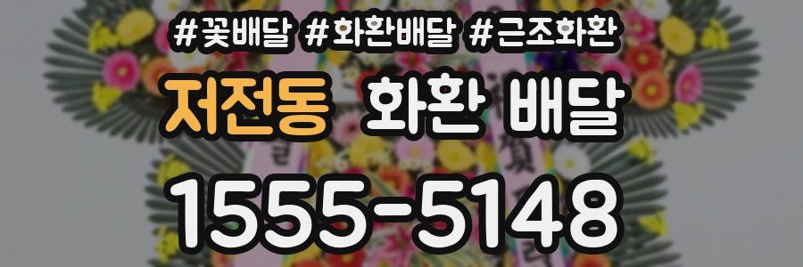 저전동 화환 배달