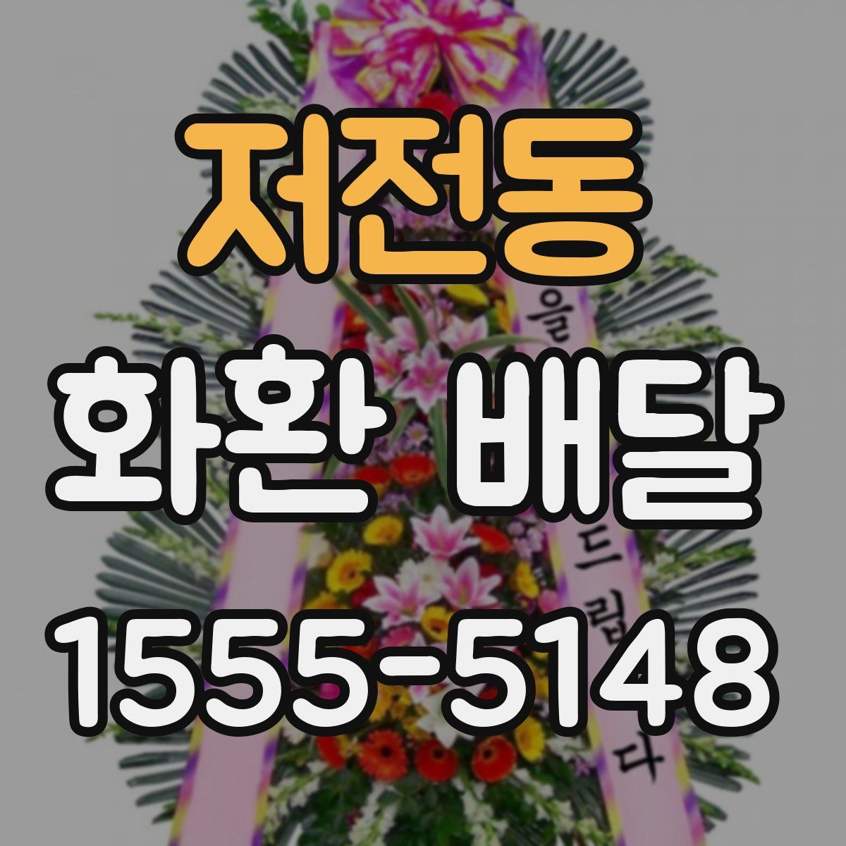 저전동 화환 배달