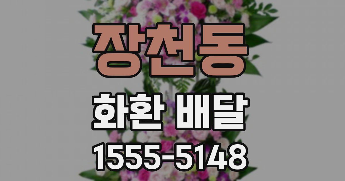장천동 화환 배달