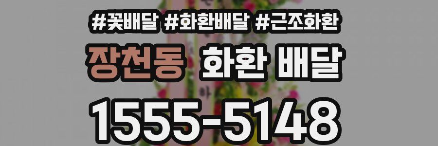 장천동 화환 배달